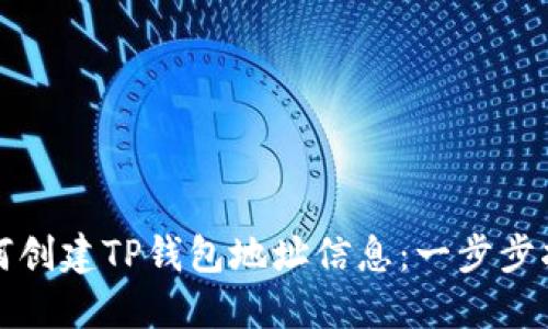 如何创建TP钱包地址信息：一步步指南