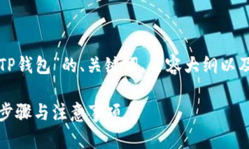 下面是关于“怎么注销TP钱包”的、关键词、内容大纲以及相关问题的详细介绍。

如何注销TP钱包：简单步骤与注意事项