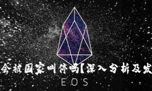 TP钱包会被国家叫停吗？深入分析及发展前景