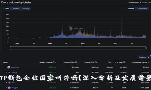 TP钱包会被国家叫停吗？深入分析及发展前景