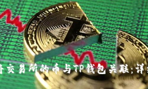 如何将交易所的币与TP钱包关联：详细指南