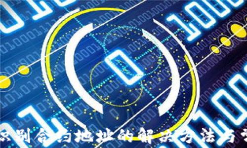 
TP钱包无法识别合约地址的解决方法与常见问题解析