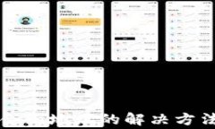 TP钱包无法识别合约地址的