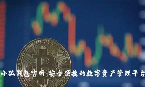 小狐钱包官网：安全便捷的数字资产管理平台