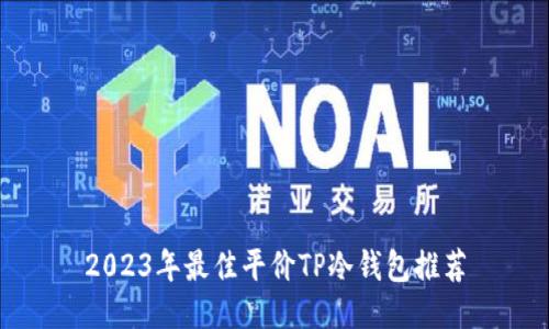 2023年最佳平价TP冷钱包推荐