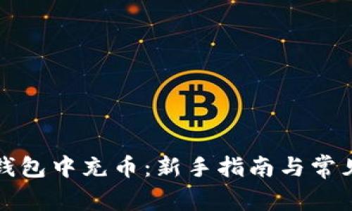 如何在TP钱包中充币：新手指南与常见疑问解答