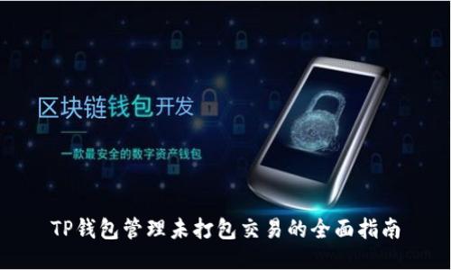 TP钱包管理未打包交易的全面指南