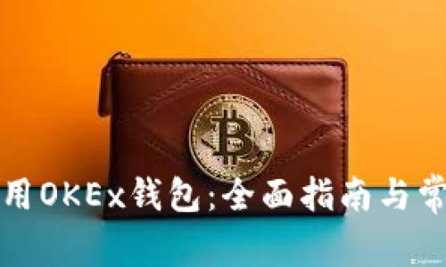 如何安全使用OKEx钱包：全面指南与常见问题解析