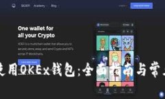 如何安全使用OKEx钱包：全