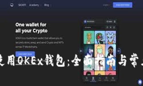 如何安全使用OKEx钱包:全面指南与常见问题解析