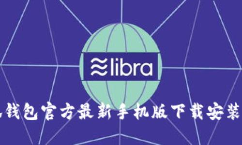 小狐钱包官方最新手机版下载安装指南