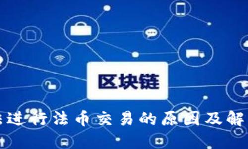 TP钱包无法进行法币交易的原因及解决方案分析
