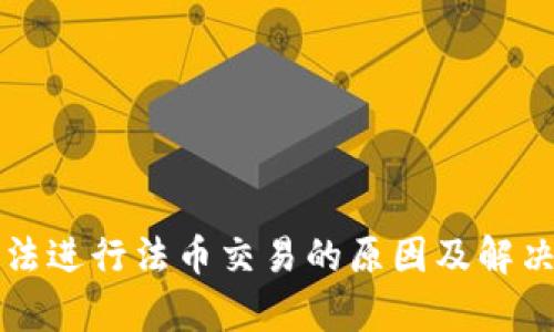 TP钱包无法进行法币交易的原因及解决方案分析