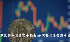 TP钱包新币交易完全指南：