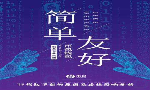 TP钱包下架的原因及后续影响分析