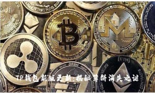 TP钱包新版更新：揭秘薄饼消失之谜