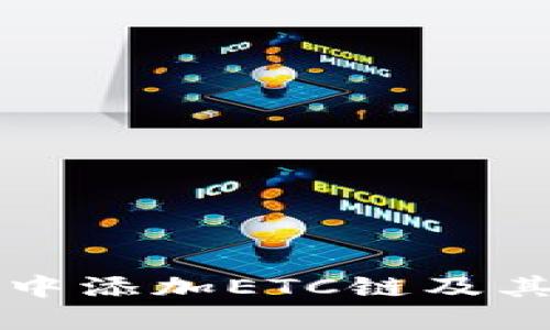 如何在TP钱包中添加ETC链及其详细操作指南