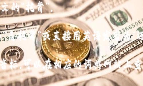 “mytoken”的发音类似于英语词汇的发音，可以拆分为两个部分：

- “my”：发音类似于中文的“麦”。
- “token”：发音类似于中文的“托肯”。

综合起来，发音可以表示为“麦托肯”或直接用英语发音为“迈-托肯”。

如需更详细的发音指南或音标，可以在相应的词典网站上查找“mytoken”的发音音频。