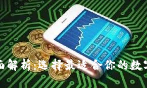 炒币平台全面解析：选择最适合你的数字货币交易所