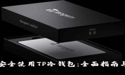 如何安全使用TP冷钱包：全面指南与技巧