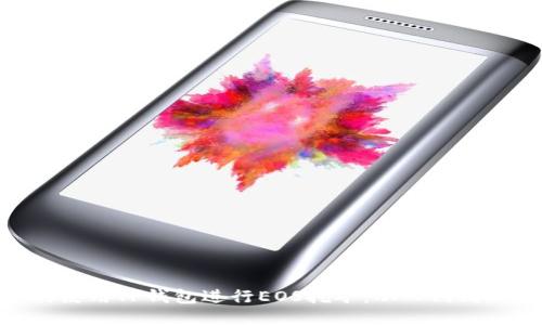 如何使用TP钱包进行EOS挖矿：从入门到精通