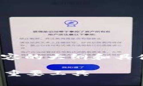 好的，下面是一份关于“TP钱包”内容的大纲和具体阐述。同时会提供一个和关键词。

TP钱包：全面解析数字资产管理的重要工具