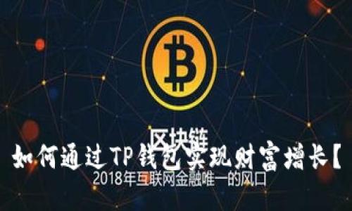 如何通过TP钱包实现财富增长？