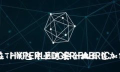 如何在TP钱包中快速安全地