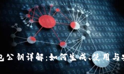区块链钱包公钥详解：如何生成、使用与安全性分析