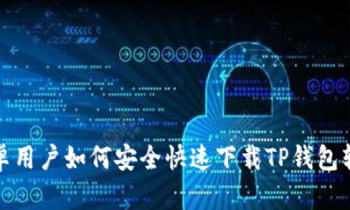 安卓用户如何安全快速下载TP钱包软件