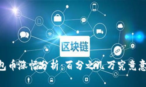 ## TP钱包币涨幅分析：百分之几万究竟意味着什么？