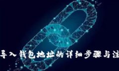  TP钱包导入钱包地址的详