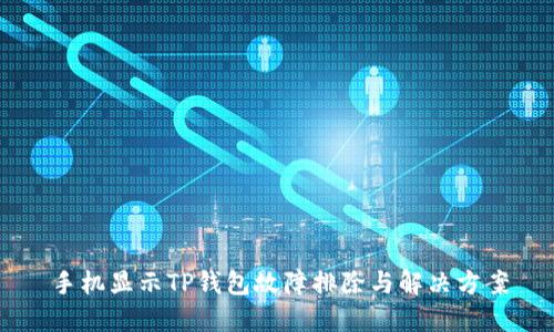 手机显示TP钱包故障排除与解决方案