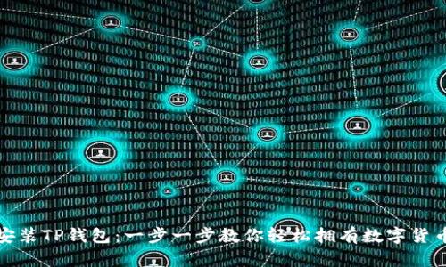 如何下载安装TP钱包：一步一步教你轻松拥有数字货币管理工具
