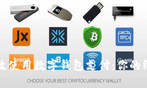 如何高效使用数字钱包支付：你的终极指南