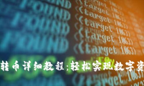 TP钱包跨链转币详细教程：轻松实现数字资产跨链转移