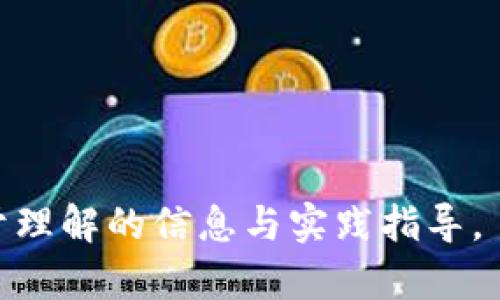   比特派钱包教程下载：全面解析比特币数字资产管理利器 / 
 guanjianci 比特派钱包, 比特币钱包, 数字资产管理, 钱包教程 /guanjianci 

## 内容主体大纲

1. 引言  
   1.1 什么是比特派钱包  
   1.2 比特派钱包的特点和优势  
 
2. 比特派钱包的安装和下载  
   2.1 适配平台  
   2.2 下载步骤详细解析  
   2.3 安装教程  
  
3. 注册和创建钱包  
   3.1 新用户注册流程  
   3.2 备份和恢复助记词的重要性  
   3.3 创建多币种钱包  
  
4. 操作使用指南  
   4.1 如何充值和提现  
   4.2 转账流程详解  
   4.3 如何进行资产管理  
   
5. 安全措施  
   5.1 数字钱包安全问题分析  
   5.2 如何保证比特派钱包的安全  
   5.3 防范常见诈骗手法  
  
6. 常见问题解答  
   6.1 使用比特派钱包时遇到的问题  
   6.2 如何联系比特派客服  
   6.3 其他常见FAQs  
  
7. 未来展望与发展趋势  
   7.1 比特币及数字货币的未来  
   7.2 比特派钱包的潜在功能升级  

---

### 引言

#### 什么是比特派钱包

比特派钱包（Bitpie Wallet）是一种多功能的加密货币钱包，特别适合比特币及其他数字资产的管理。用户可以通过比特派钱包进行存储、转账、充值和管理多种虚拟货币，以及轻松接收来自他人的数字资产。

#### 比特派钱包的特点和优势

比特派钱包具备安全性高、使用方便、支持多币种等特点，被用于个人以及商业数字资产管理。钱包采用私钥本地存储的方式，确保用户的资产安全。同时支持多种数字货币的管理，提高了操作的灵活性。

---

### 比特派钱包的安装和下载

#### 适配平台

比特派钱包支持安卓和iOS系统，可以在各大应用商店进行下载。针对用户的需求，钱包还提供了网页版的服务，方便计算机用户快速管理数字资产。

#### 下载步骤详细解析

在使用比特派钱包之前，用户首先需要通过各大应用商店或官方网站进行下载。用户只需进入相关平台搜索“比特派钱包”，找到并下载正确的应用程序。确保应用来自官方渠道，以避免下载到恶意软件。

#### 安装教程

下载完成后，打开安装包，按照提示完成比特派钱包的安装。安卓用户可能需要在设置中允许安装来源不明的应用，iOS用户只需要直接点击安装即可。

---

### 注册和创建钱包

#### 新用户注册流程

下载安装成功后，打开比特派钱包进行注册，用户需要填写相关的个人信息，设置密码，并确认条款与条件。此过程简单直观，符合大众用户的操作习惯。

#### 备份和恢复助记词的重要性

备份助记词是确保数字资产安全的重要一步，用户在注册过程中会获得一组助记词，这组词是相对重要的登录和恢复工具。切忌与他人分享，并妥善保管。丢失助记词将面临资产无法找回的风险。

#### 创建多币种钱包

注册成功后，用户可以选择创建多币种钱包，以便于管理不同类型的数字资产。比特派钱包支持多种主流加密货币，比如比特币、以太坊等，用户可以一站式管理。

---

### 操作使用指南

#### 如何充值和提现

用户在比特派钱包中可以轻松完成充值和提现操作。充值通常通过指定的地址将数字货币转入用户的钱包中；提现则需选择提现的币种，输入提现地址和金额，确认后完成操作。

#### 转账流程详解

转账操作相对简单，用户只需在钱包界面选择转账功能，输入对方的地址和金额，确认后即可完成。需要注意的是，务必检查地址的准确性，以免导致资产损失。

#### 如何进行资产管理

比特派钱包提供全面的资产管理功能，用户可以实时查看资产变化，并进行币种间的转换。资产管理面板的设计非常直观，便于用户进行数据统计和分析。

---

### 安全措施

#### 数字钱包安全问题分析

随着数字货币的普及，安全问题愈加突出。黑客攻击、网络钓鱼等方式威胁着用户的资产安全，认识这些风险，是每位用户的责任。

#### 如何保证比特派钱包的安全

比特派钱包采取了多重安全保护措施，包括私钥本地存储、二次验证、及时更新等。用户也需定期更换密码，保持设备的安全。

#### 防范常见诈骗手法

用户在使用比特派钱包时，需警惕常见的诈骗手法，如假冒网站、虚假客服和可疑链接。保持警惕是保护资产安全的关键。

---

### 常见问题解答

#### 使用比特派钱包时遇到的问题

用户在使用过程中可能会遇到一些问题，如登录失败、转账延迟等。通过详细的FAQ，用户可以迅速找到这些问题的解决办法。

#### 如何联系比特派客服

比特派钱包提供多渠道客服支持，用户可通过官方网站的客服栏目进行咨询，或通过社交媒体与客服沟通，快速解决问题。

#### 其他常见FAQs

在比特派钱包使用过程中，用户可能还会有一些关于安全、充值等方面的问题，FAQ栏目提供了详细解答，方便用户查询。

---

### 未来展望与发展趋势

#### 比特币及数字货币的未来

比特币及其他数字货币的快速发展，预示着未来数字资产将成为投资的新风向。用户需掌握并适应变化，以便把握其中的机会。

#### 比特派钱包的潜在功能升级

未来比特派钱包可能会推出更多新功能，如智能合约、社区参与机制等，以便更好地服务用户，提升用户体验。

--- 

### 相关问题

1. 比特派钱包的安全性如何？
2. 如何在比特派钱包中进行资产间的转换？
3. 比特派钱包是否支持多种虚拟货币？
4. 使用比特派钱包的注意事项有哪些？
5. 比特派钱包在国内外的使用情况怎样？
6. 比特派钱包的官方客服联系方式是什么？
7. 如何确保比特派钱包的信息安全？

---

## 相关问题详细介绍

### 比特派钱包的安全性如何？

比特派钱包在安全性方面采取了多种措施，以保护用户的资产。最重要的是，私钥的存储方式，所有私钥都将存储在用户的设备上，而不会被上传到服务器。这意味着即使比特派钱包的服务器遭到攻击，用户资产也仍然安全。此外，比特派钱包通过高级加密技术保护用户的账户信息，并提供二次验证功能，进一步确保账户安全。

用户在选择数字钱包时应关注以下几个方面：1）是否采用本地私钥存储；2）团队或公司的信誉；3）是否经常发布安全性更新及漏洞修补；4）是否提供了多种安全措施，如双重身份认证等。比特派钱包在这些方面表现优异，因此被广泛认可。

不过，用户在使用比特派钱包的过程中，也需要保持警惕，定期更改密码；有针对性地了解常见的诈骗手法，以及自我防范，如不随意点击不明链接，维护个人资料的私密性。尽管比特派钱包自身安全性极高，但用户的自我防范意识同样至关重要。

### 如何在比特派钱包中进行资产间的转换？

在比特派钱包中进行资产间的转换相对简单，这使得用户能更灵活地管理自己的数字资产。资产转换的主要步骤如下：

1. **进入钱包主界面**：用户首先需要登录自己的比特派钱包，进入主界面，查看当前账户状况。

2. **选择“转换”功能**：在主菜单中，找到资产管理或类似的选项，选择“转换”功能。

3. **选择币种**：在资产转换页面，用户需要指定要转换的币种，选择源币种和目标币种。此时对于不同币种的汇率信息会面临实时更新。

4. **输入转换金额**：填入需要转换的金额并确认。

5. **查看确认信息**：在提交转换请求之前，系统会显示确认信息，显示包括手续费、汇率等的详细信息。

6. **完成转换**：确认信息无误后，提交订单。系统会为用户处理转换，通常所需的时间较短，用户可在资源管理界面查看更新信息。

这一过程的简易性使得用户能及时调整资产配置，以应对数字货币市场的快速变化。相对其他复杂的交易平台，比特派钱包的资产转换功能更适合普通用户使用，从而大幅降低了使用门槛。

### 比特派钱包是否支持多种虚拟货币？

比特派钱包是一款多币种的数字资产管理工具，支持主流的虚拟货币，如比特币（BTC）、以太坊（ETH）、莱特币（LTC）、比特币现金（BCH）等。这一特性使其成为进行数字资产投资的优选钱包。

用户可以在平台上创建多种虚拟货币钱包，方便地在多个投资之间进行切换。在注册后创建钱包时，用户可以选择支持的币种。在主界面上，用户的所有资产将被整合显示，让用户的投资状态一目了然。

多样化的资产管理方案意味着用户能够在比特派钱包中实施多元化资产配置策略，最大程度拉低风险。同时，用户也需关注自己所持币种的市场动态和投资表现，及时做出调整。

### 使用比特派钱包的注意事项有哪些？

虽然比特派钱包在安全性和便捷性方面表现突出，用户在使用时仍应关注一些注意事项，以便确保数字资产的安全与管理的高效性。

1. **妥善保管助记词**：助记词是恢复钱包的核心工具，用户必须将其妥善保管，不应与他人分享，避免遗失或损坏，同时最好将其备份在安全地方。

2. **定期更新密码**：定期更改登录密码是保护账户安全的重要措施。选择复杂度高且不容易被破解的密码，并保持敏感信息的私密性。

3. **警惕钓鱼 scams**：用户在使用比特派钱包时，需对来自网络的钓鱼网址、有问题的链接保持警觉。不随意点击不明链接，以免被盗取账户信息。

4. **确保软件更新**：比特派钱包团队定期推出新版本和安全更新，用户需确保应用保持最新状态，以获得最佳的安全保障和用户体验。

5. **了解平台服务条款**：注册之前，应仔细阅读服务条款和隐私政策，包括对用户数据的处理方式和相关责任等，务必在完全理解的情况下使用服务。

通过注意这些事项，用户能更好地享受比特派钱包带来的便利，同时降低潜在的风险。

### 比特派钱包在国内外的使用情况怎样？

比特派钱包自推出以来，凭借其安全性和易用性，吸引了大批国内外用户。由于比特币及其他数字货币逐渐被更广泛地接纳，比特派钱包的使用日益普及。国内数字资产投资者较多使用此钱包进行资金管理，而国外用户的市场接受度不断提升。

从用户反馈中，很多投资者表示比特派钱包的便利性，使得他们在需要转账、交易时能够迅速回应市场变化。尤其在全球范围内，比特派钱包的跨境转账功能备受关注，能够有效促进数字货币在国际交易中的应用。

然而，在不同地区的法律法规存在差异。部分国家对数字货币的监管政策立场较为严格，这在某种程度上影响了比特派钱包在这些地区的发展。尽管如此，随着数字货币技术的不断发展及用户主流意识的提升，比特派钱包依然有着广阔的前景。

### 比特派钱包的官方客服联系方式是什么？

比特派钱包非常重视用户体验，并提供多种客服支持渠道以帮助用户解决问题。用户可通过以下方式联系比特派钱包的客服团队：

1. **官方网站**：访问比特派钱包的官方网站，在帮助或支持页面可找到常见问题的解答。
   
2. **邮件支持**：用户可通过电子邮件联系比特派钱包的客户服务邮件，通常会在几小时内收到回复。
   
3. **社交媒体**：比特派钱包在多个社交媒体平台上有官方账户，用户可以通过这些平台直接提问，了解实时信息。

4. **在线客服**：部分情况下，比特派钱包提供在线咨询功能，用户能够与客服实时沟通，快速解决问题。

无论采取何种方式，用户只需确保获取的信息来自于官方渠道，以避免误入诈骗网站。

### 如何确保比特派钱包的信息安全？

在数字资产管理中，信息安全至关紧要。确保比特派钱包的信息安全需要用户和平台双方共同努力：

1. **平台安全措施**：比特派钱包采用多重安全措施，包括数据加密和私钥本地存储等，确保用户信息和资产安全。

2. **用户安全意识**：用户需增强自身的信息安全意识，避免将个人密码和助记词泄露给他人，也不应使用简单易猜测的密码。

3. **定期检查交易记录**：用户应定期登录钱包检查交易记录，及时发现可疑的活动并采取措施。

4. **持续关注安全问题**：及时关注比特派钱包的官方信息，了解最新的安全动态和新功能更新，以便更好地保护自身资产。

5. **参与社区讨论**：用户可关注比特派钱包的相关社区，与其他用户分享经验、讨论安全问题，倾听他人的建议。

通过这些方式，用户能有效地确保在比特派钱包中管理的数字资产和信息安全，从而增强整体使用体验。

--- 

上述内容提供了关于比特派钱包的全面探讨，涵盖了从下载、注册到安全及使用注意事项的各个方面，并通过相关问题详细解析，旨在为用户提供易于理解的信息与实践指导。