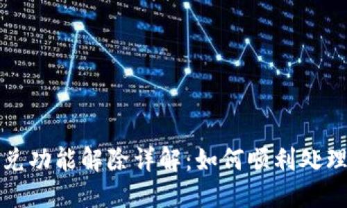 TP钱包闪兑功能解除详解：如何顺利处理交易问题