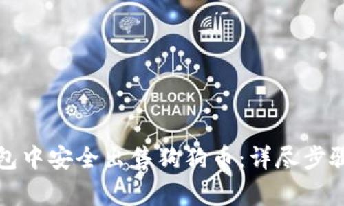 如何在TP钱包中安全出售狗狗币：详尽步骤与注意事项