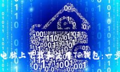 如何在电脑上下载和使用