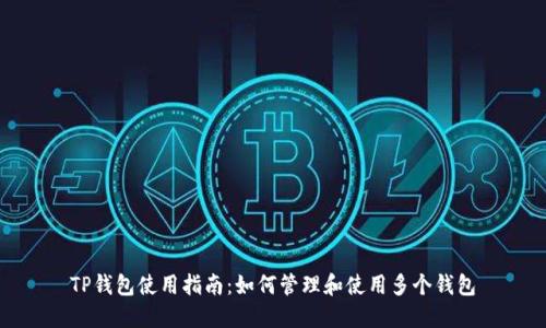 TP钱包使用指南:如何管理和使用多个钱包