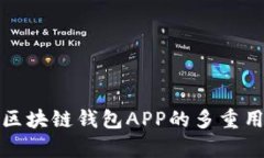 全面解析国内区块链钱包