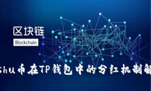 kishu币在TP钱包中的分红机制解析