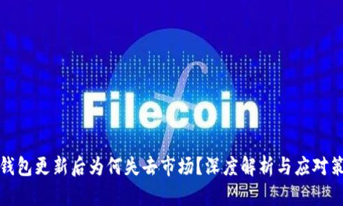 TP钱包更新后为何失去市场？深度解析与应对策略