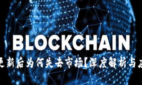 TP钱包更新后为何失去市场？深度解析与应对策略