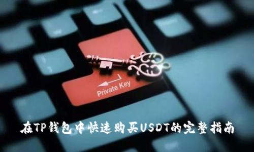 在TP钱包中快速购买USDT的完整指南
