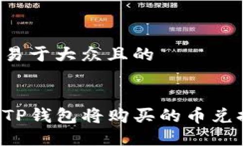 思考一个易于大众且的


如何通过TP钱包将购买的币兑换为USDT