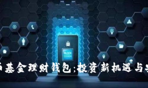 数字货币基金理财钱包：投资新机遇与安全选择
