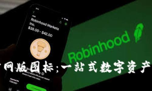 TP钱包官网版图标：一站式数字资产管理工具