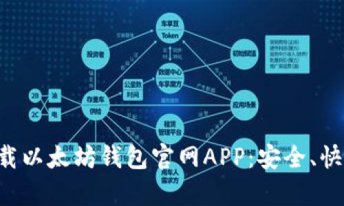 轻松下载以太坊钱包官网APP：安全、快速、简单